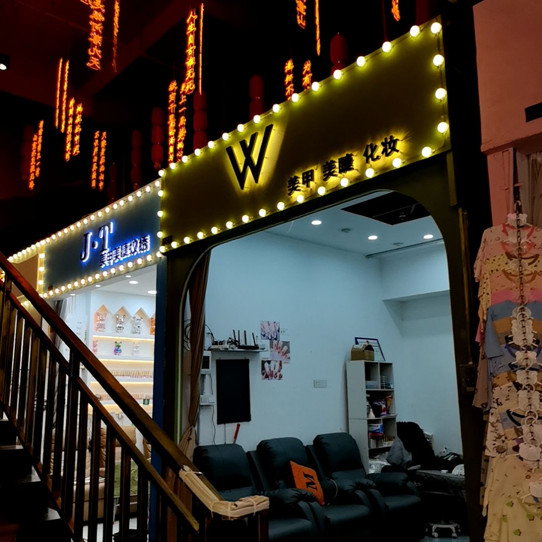 J·T美甲美睫(同德城吴川店)