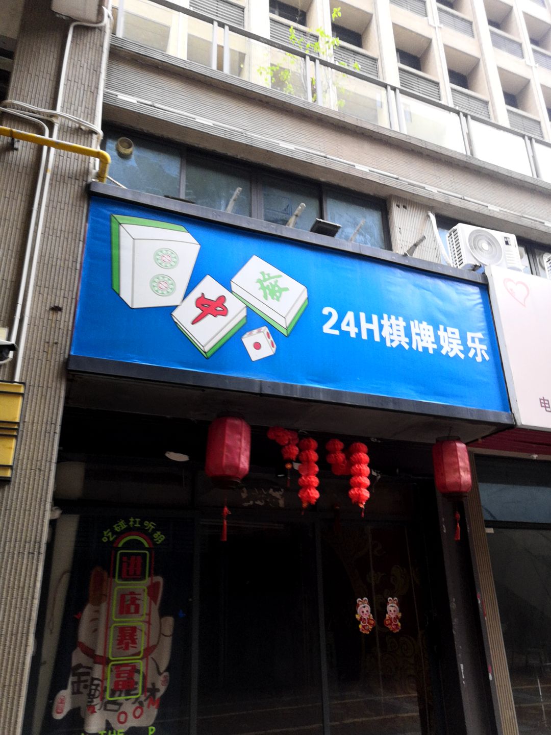 24H棋牌娱乐(君怡商业广场店)