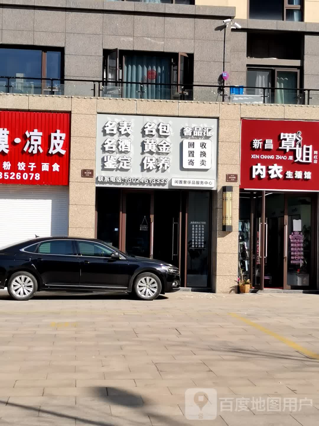 奢品汇(鼓山西路店)