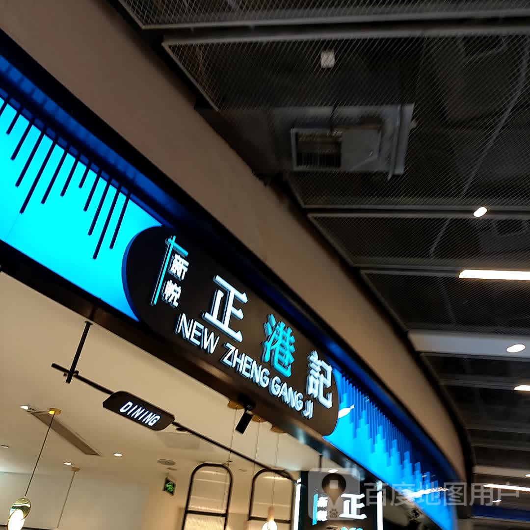欣粤正港记(世纪城上闲里店)