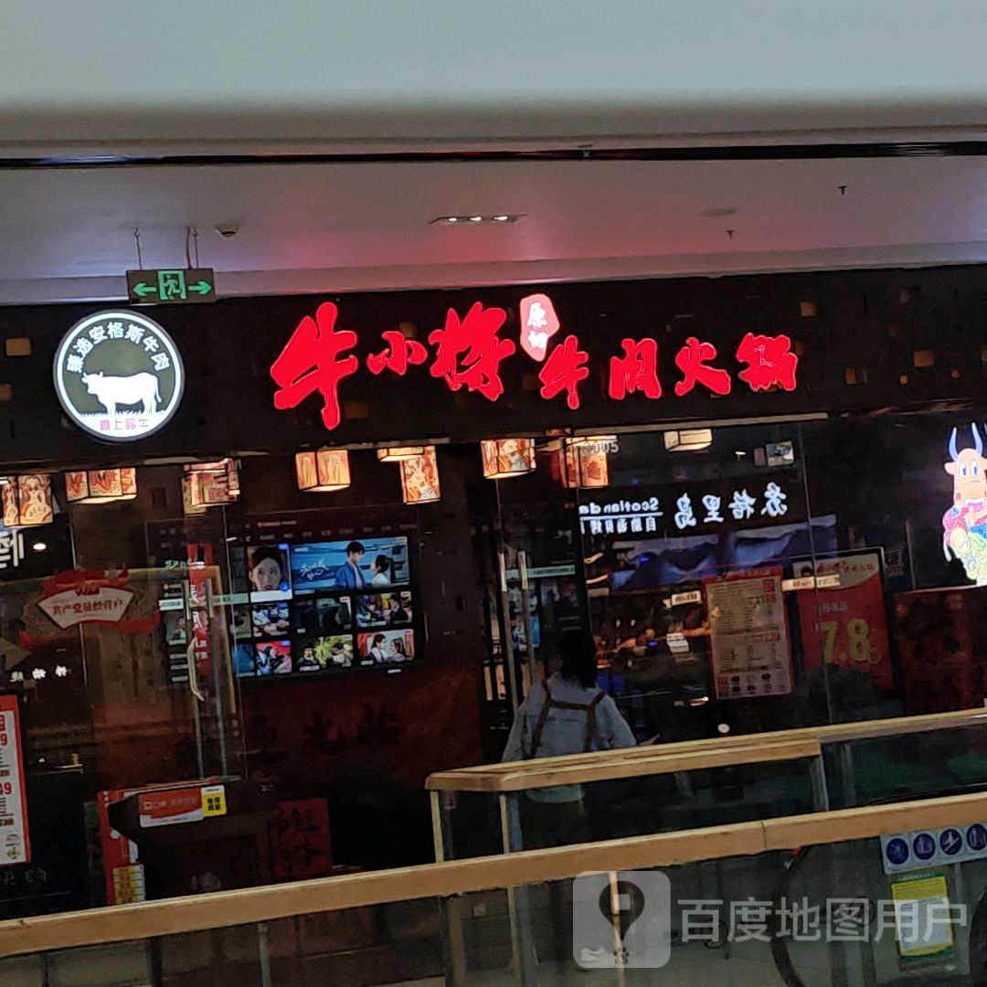 牛小将牛肉火锅(万达店)