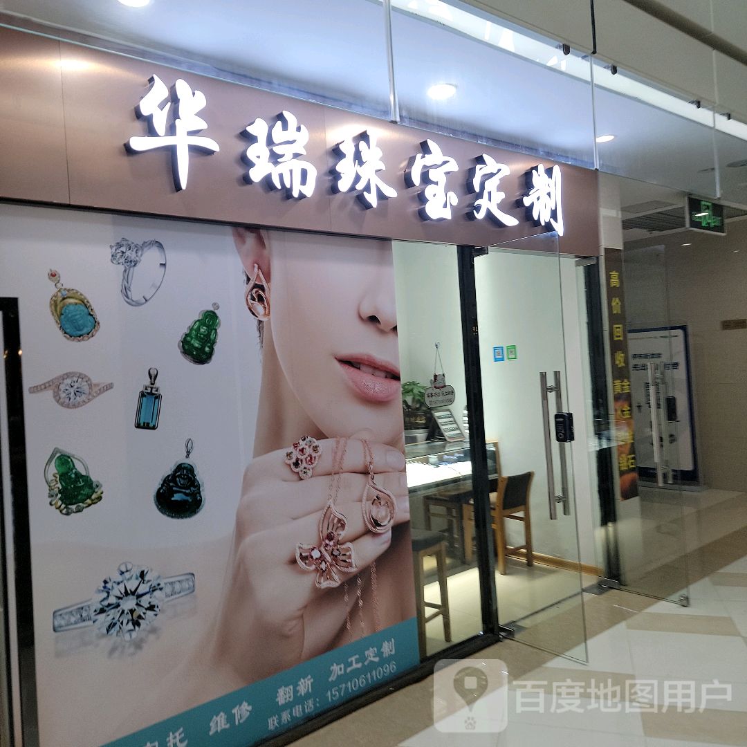 华福珠宝定制(华永天地商业广场店)