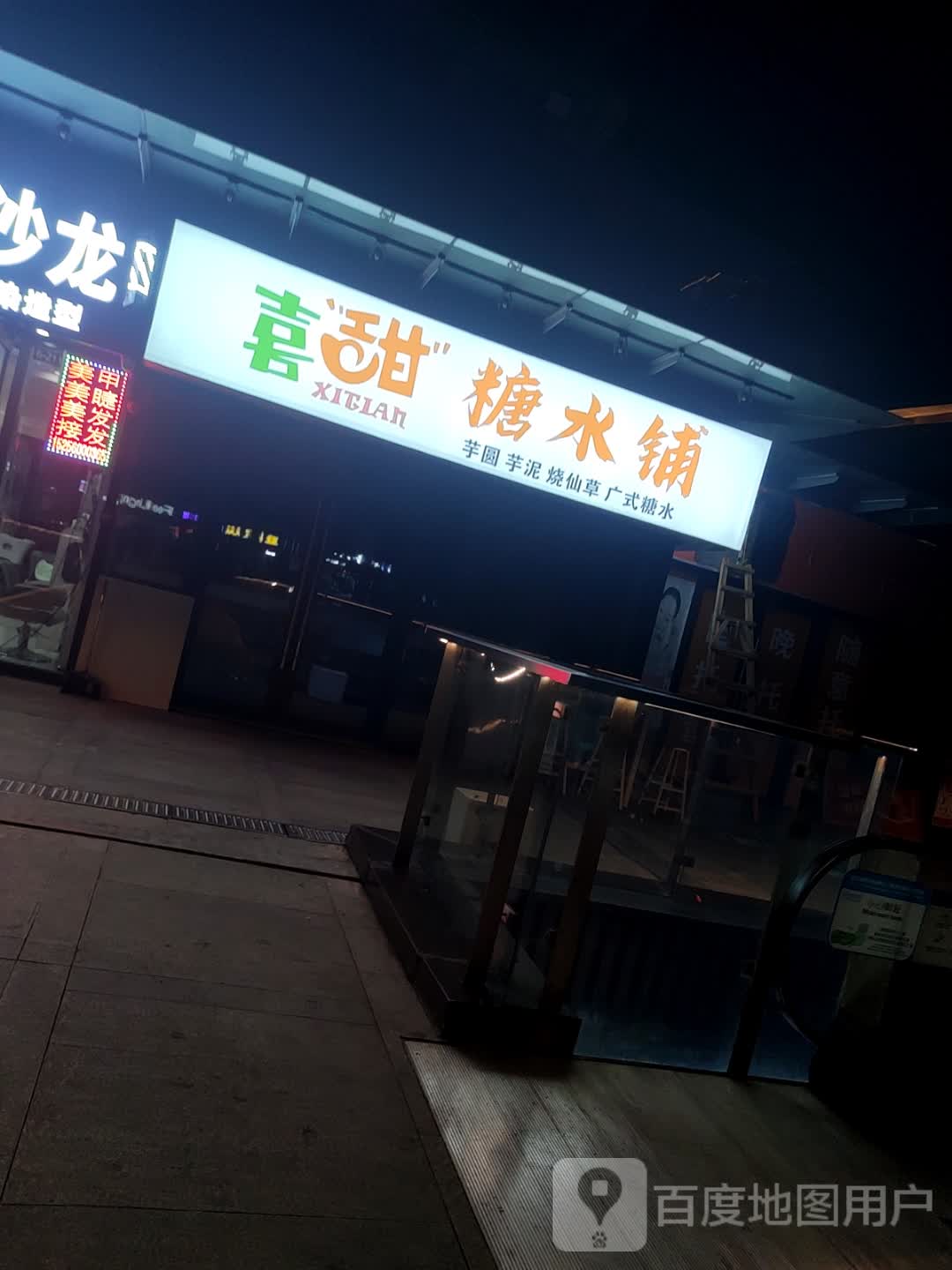 喜甜·芋圆·芋泥·烧仙草·糖水店铺(龙湖天街店)