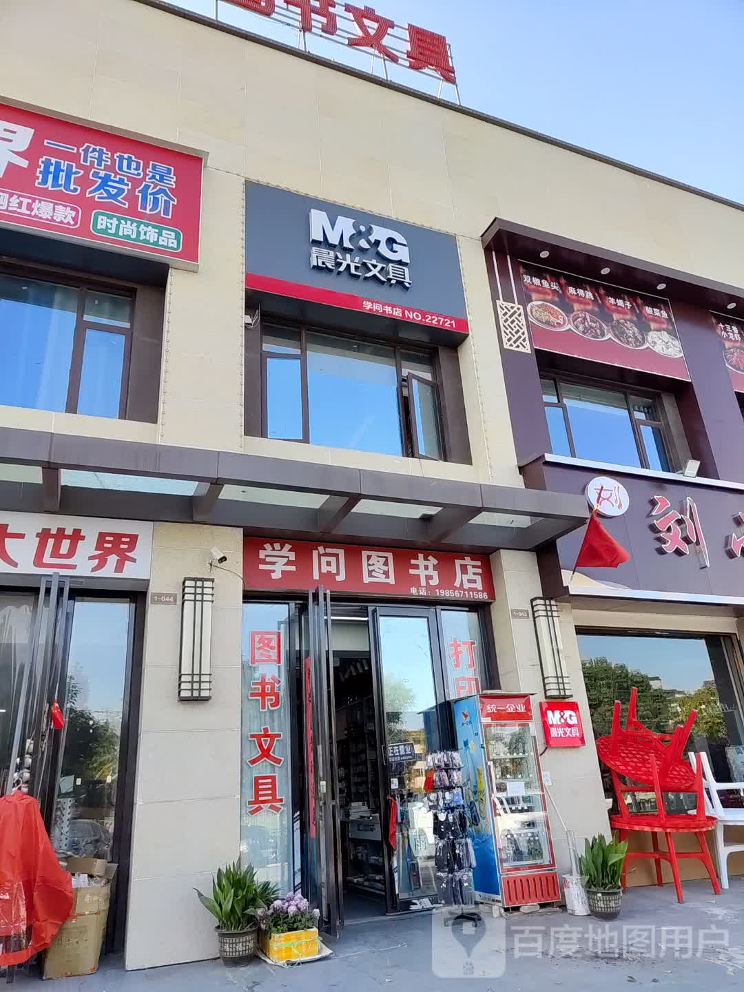 学问图书馆(万达广场利辛店)