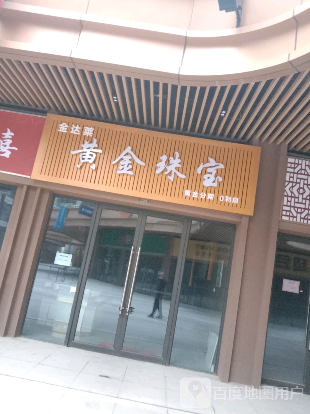 金达莱黄金珠宝(金鹏琅琊玖玖广场店)
