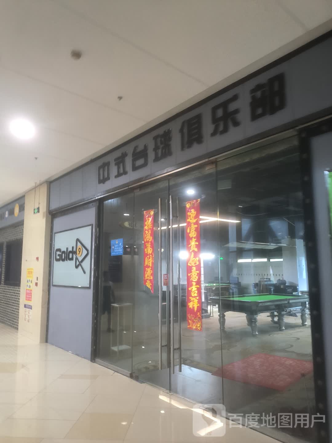 gold9中式台球俱乐部(星隆国际广场店)