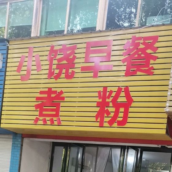 小饶早餐煮粉(金巢花园店)