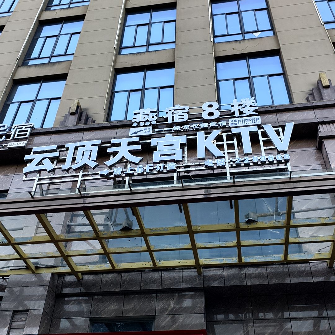 云顶KTV