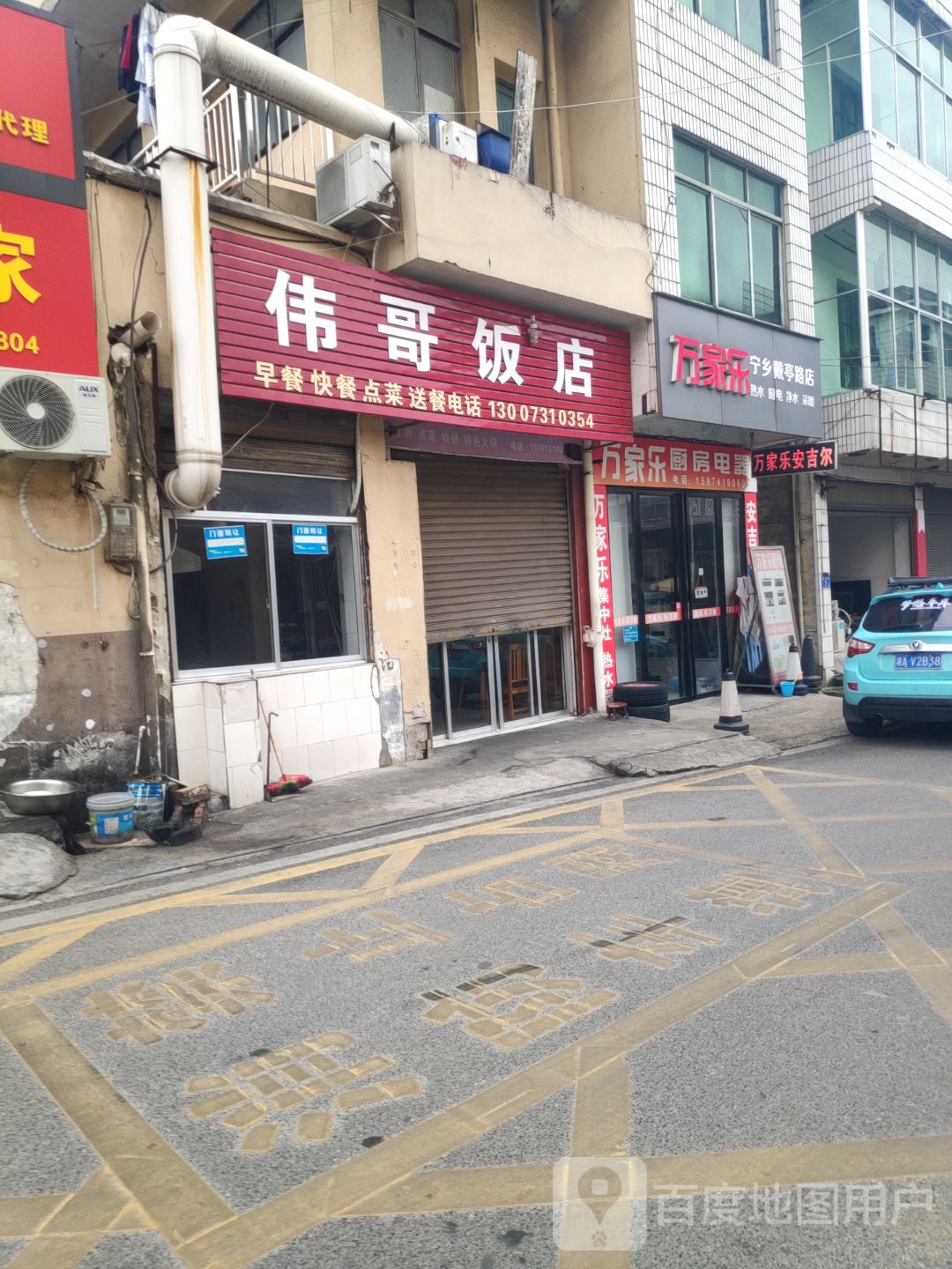 伟哥饭店