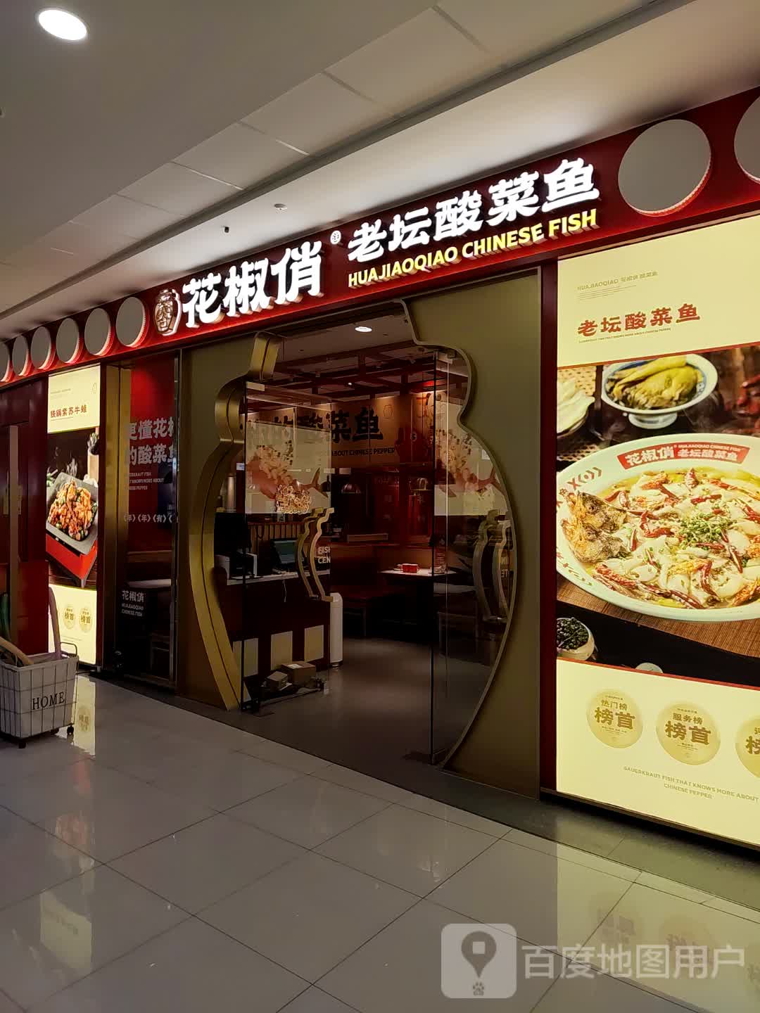 蓉·花椒俏酸菜鱼(江海万达店)