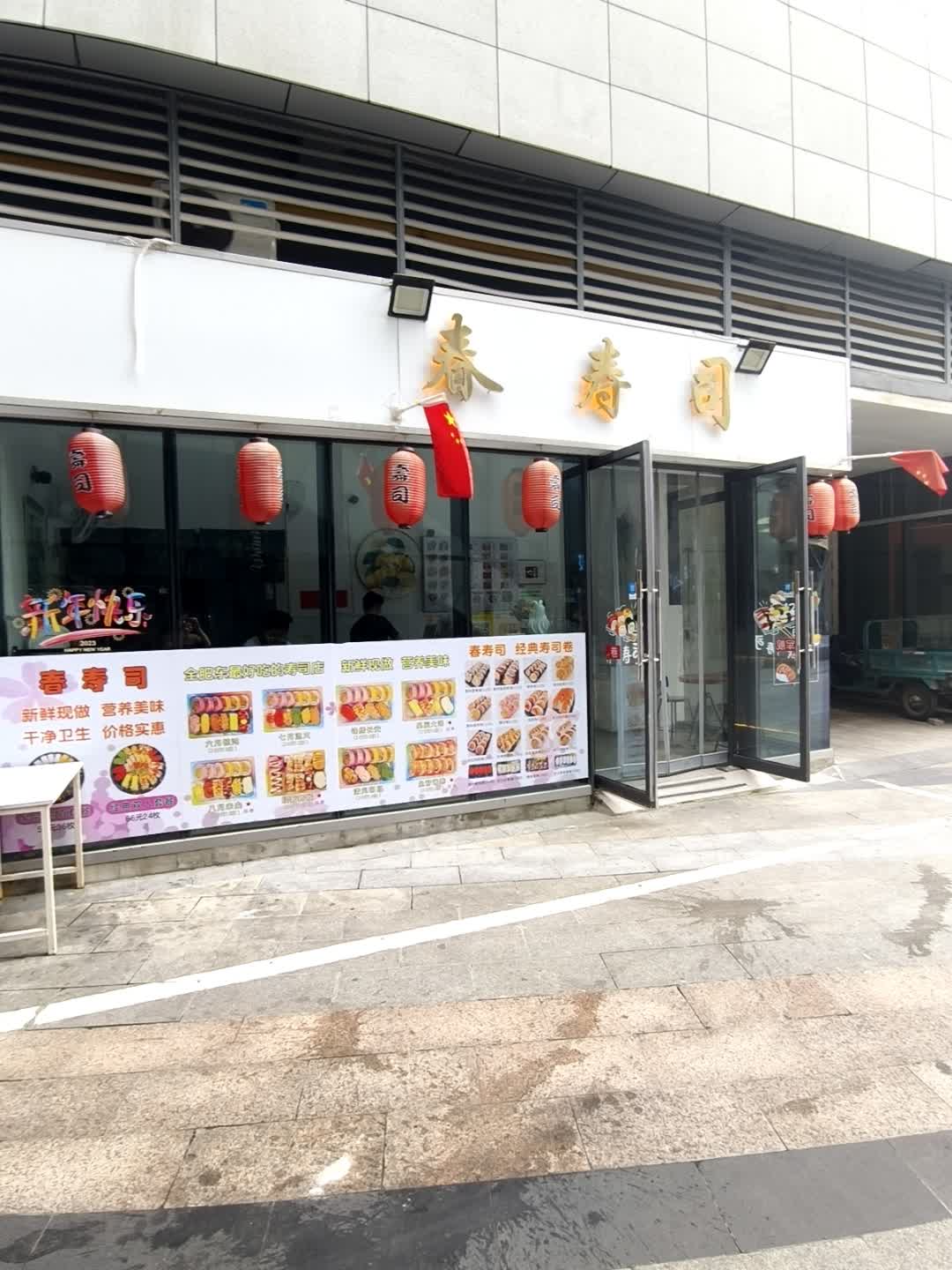 春寿司(禹洲广场店)