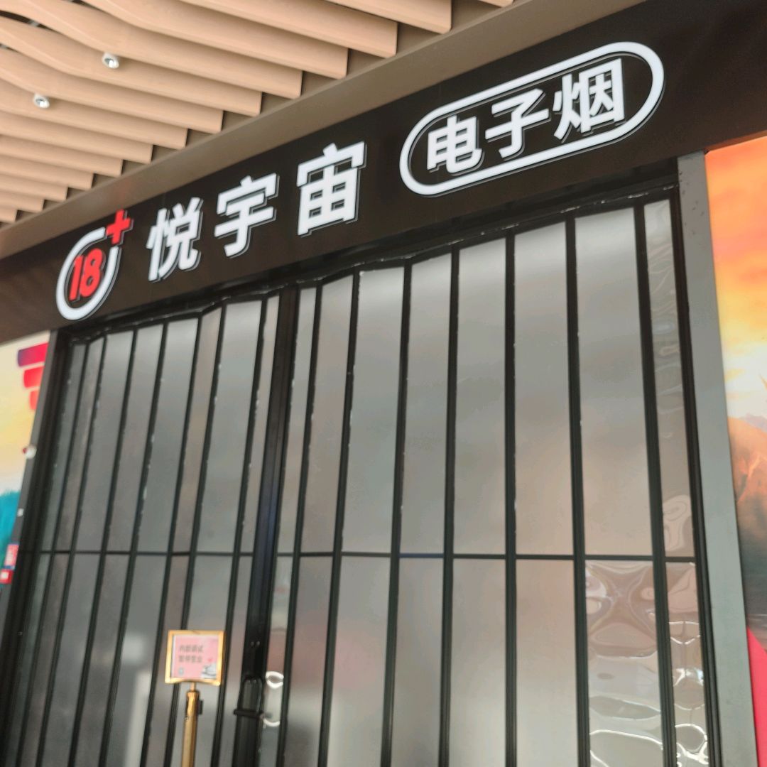 悦宇宙电子烟(光明大仟里购物中心B区店)