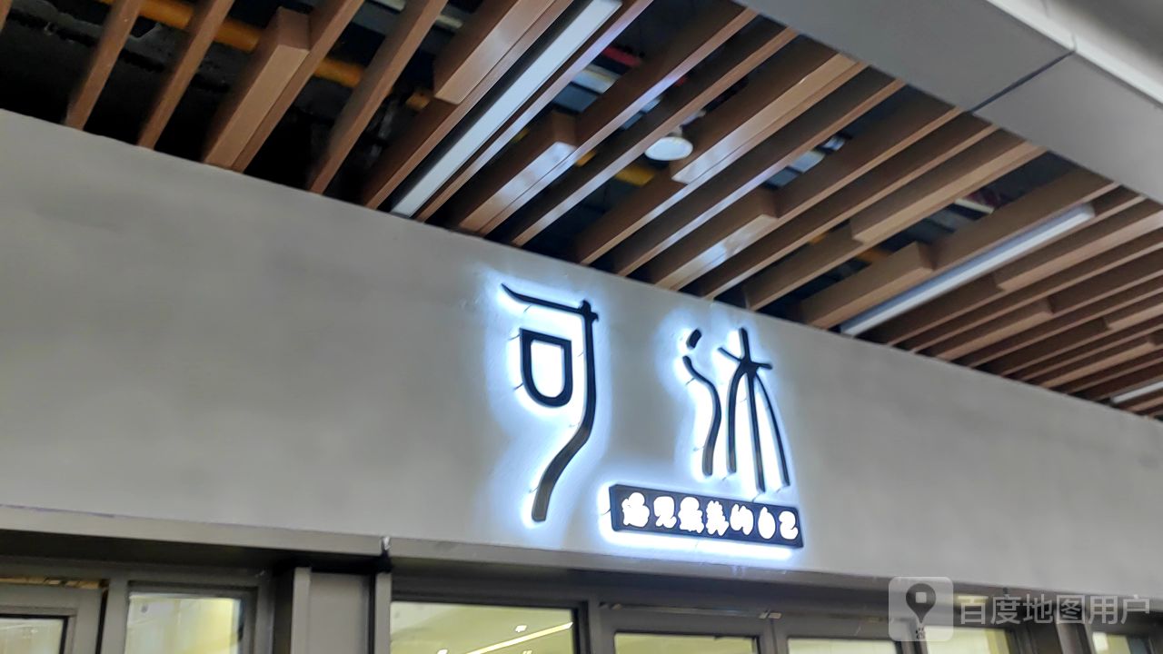 可沐(吾悦广场遵义店)