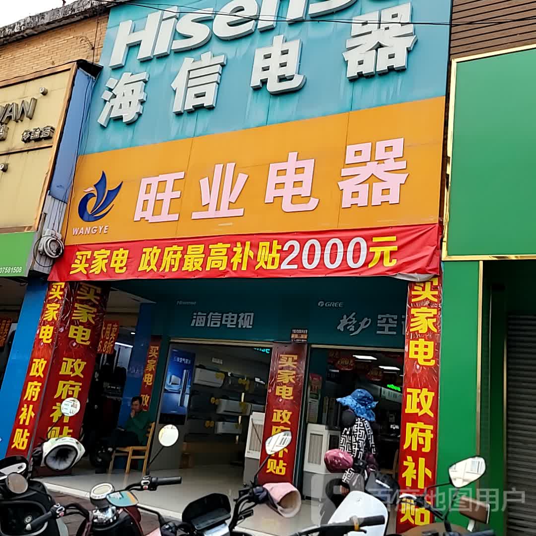 旺业电器(大勇商业广场店)