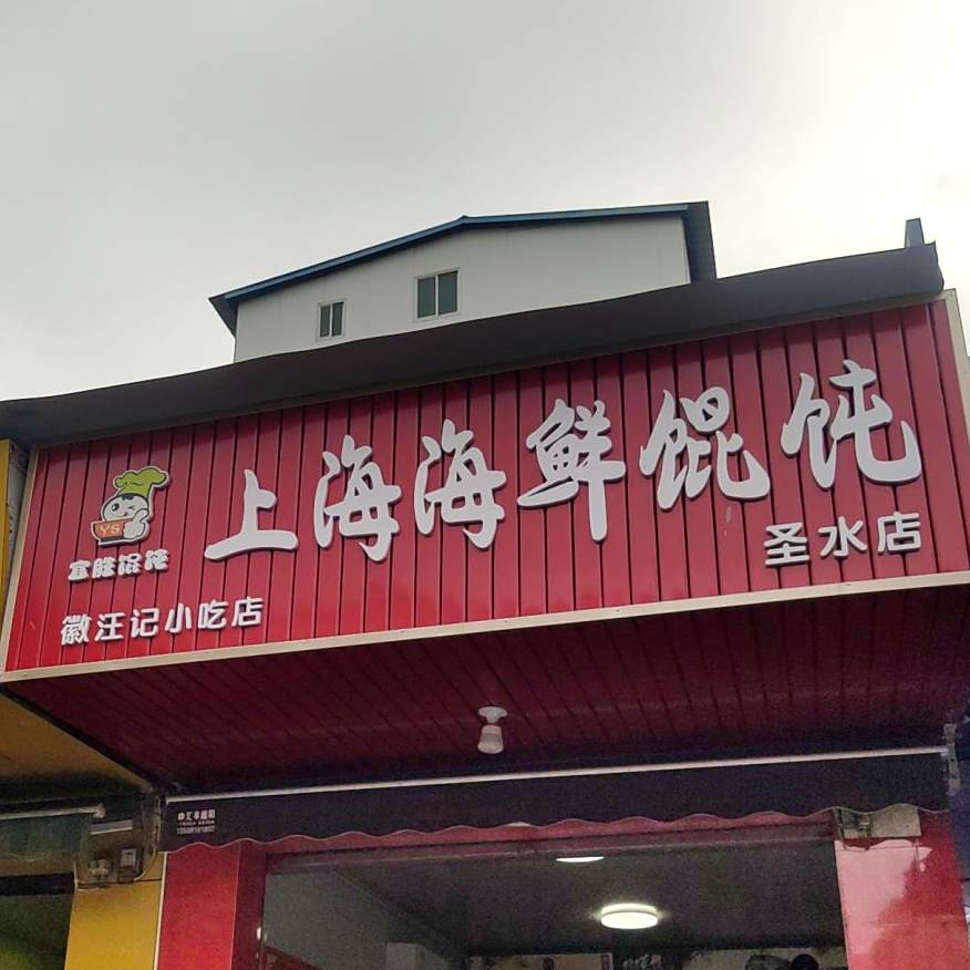 上海海鲜馄饨(圣水二组菜市场口店)