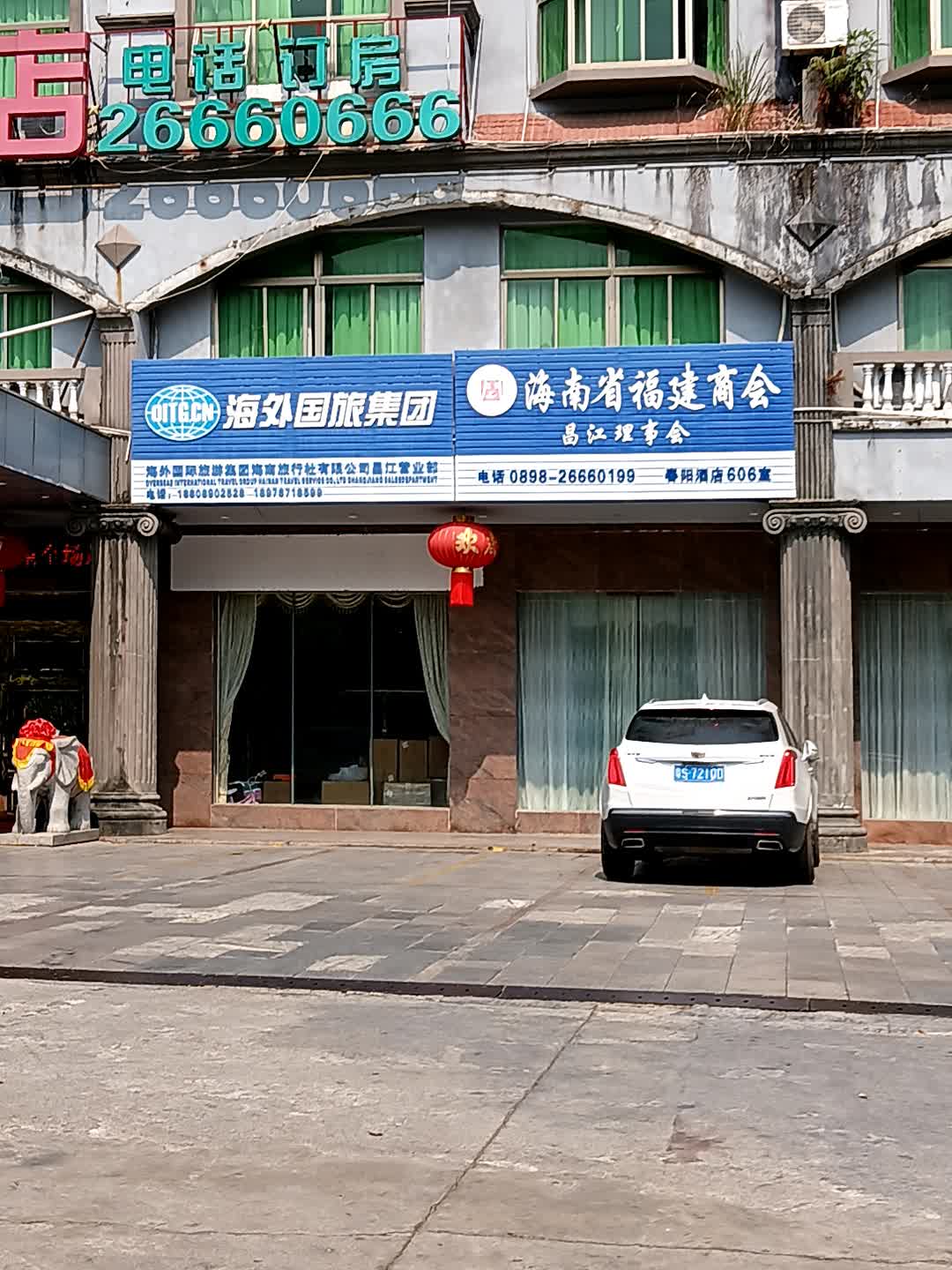 海南省福建商会昌江理事会