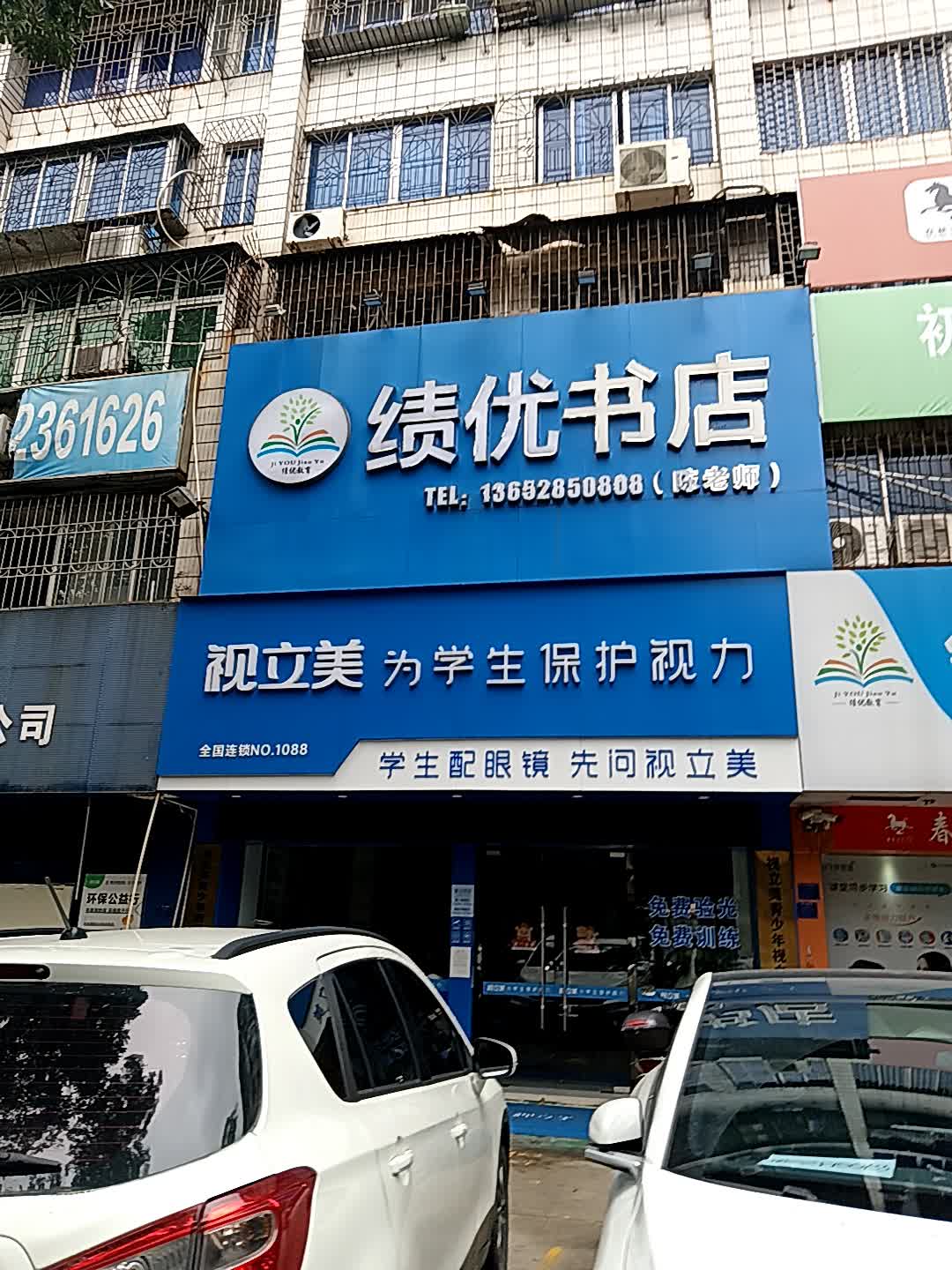 绩优书店