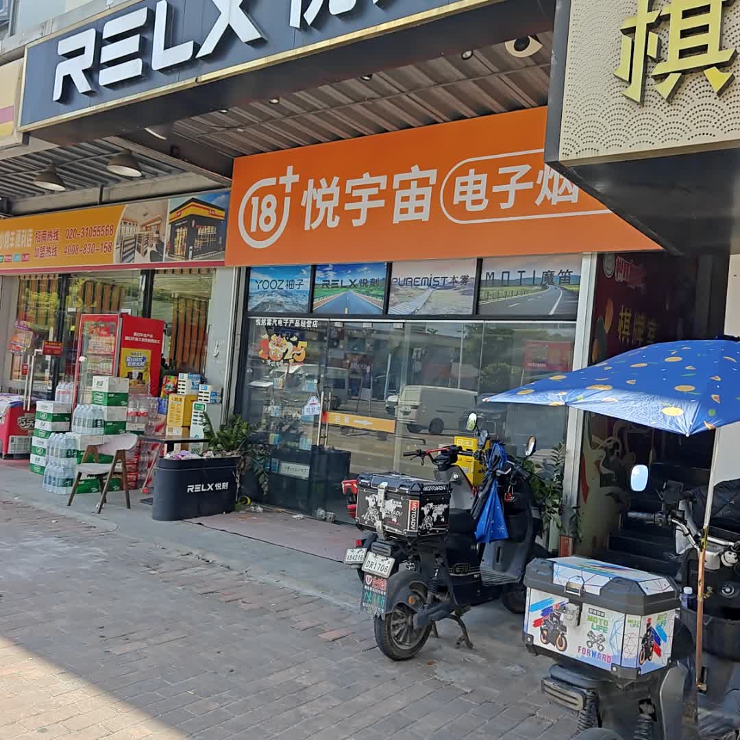 悦宇宙电子烟(金江大道丽珠楼店)