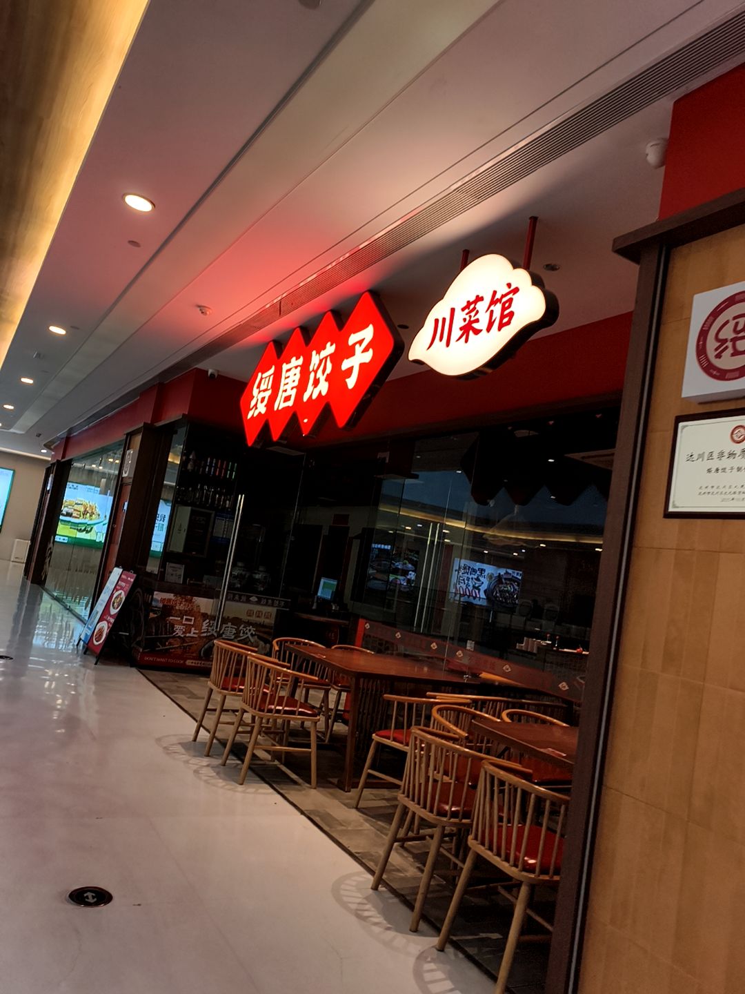 绥唐饺子川菜馆(升华广场店)