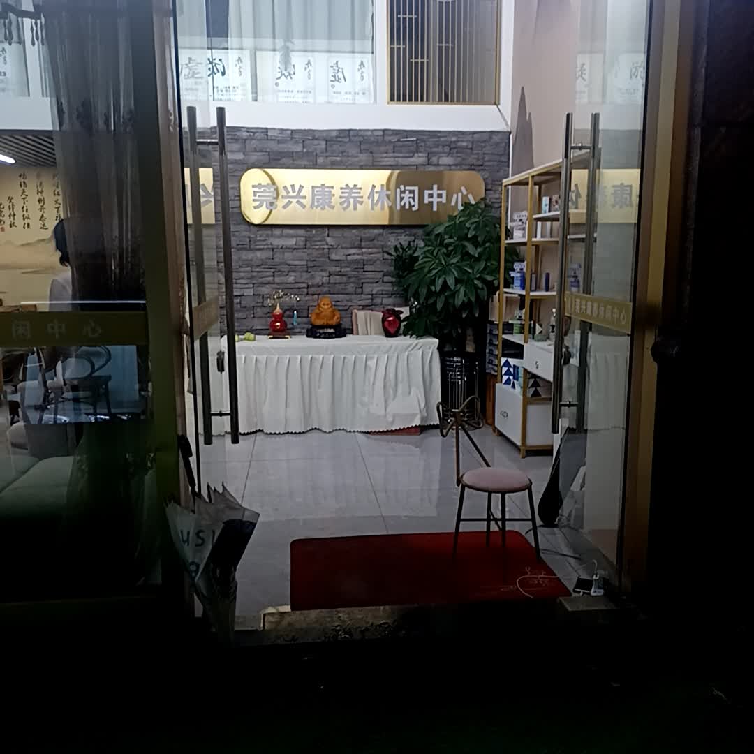 莞兴康养休闲中心