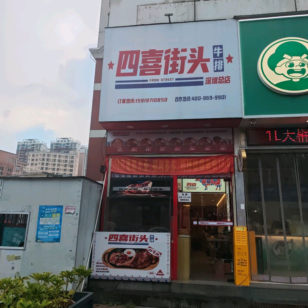 四喜街头牛排(喜港城店)