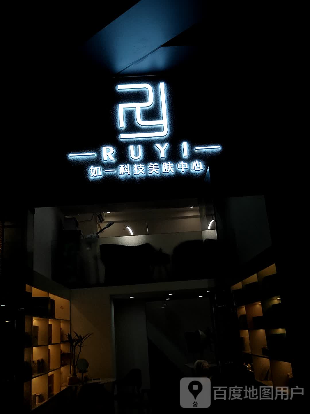 如一科技美肤中心(浦北奥园广场店)