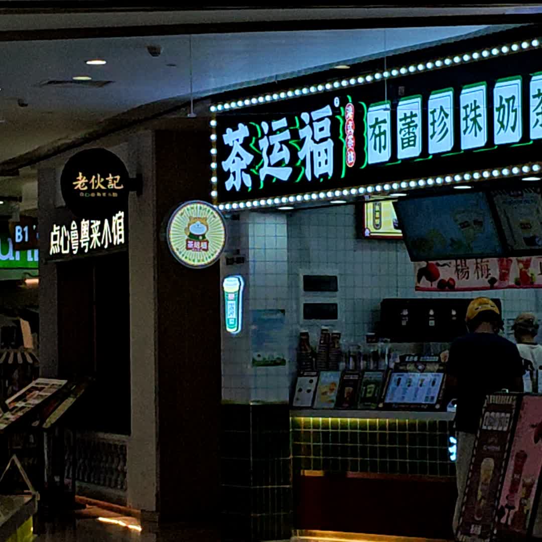 茶运福布蕾珍珠奶茶