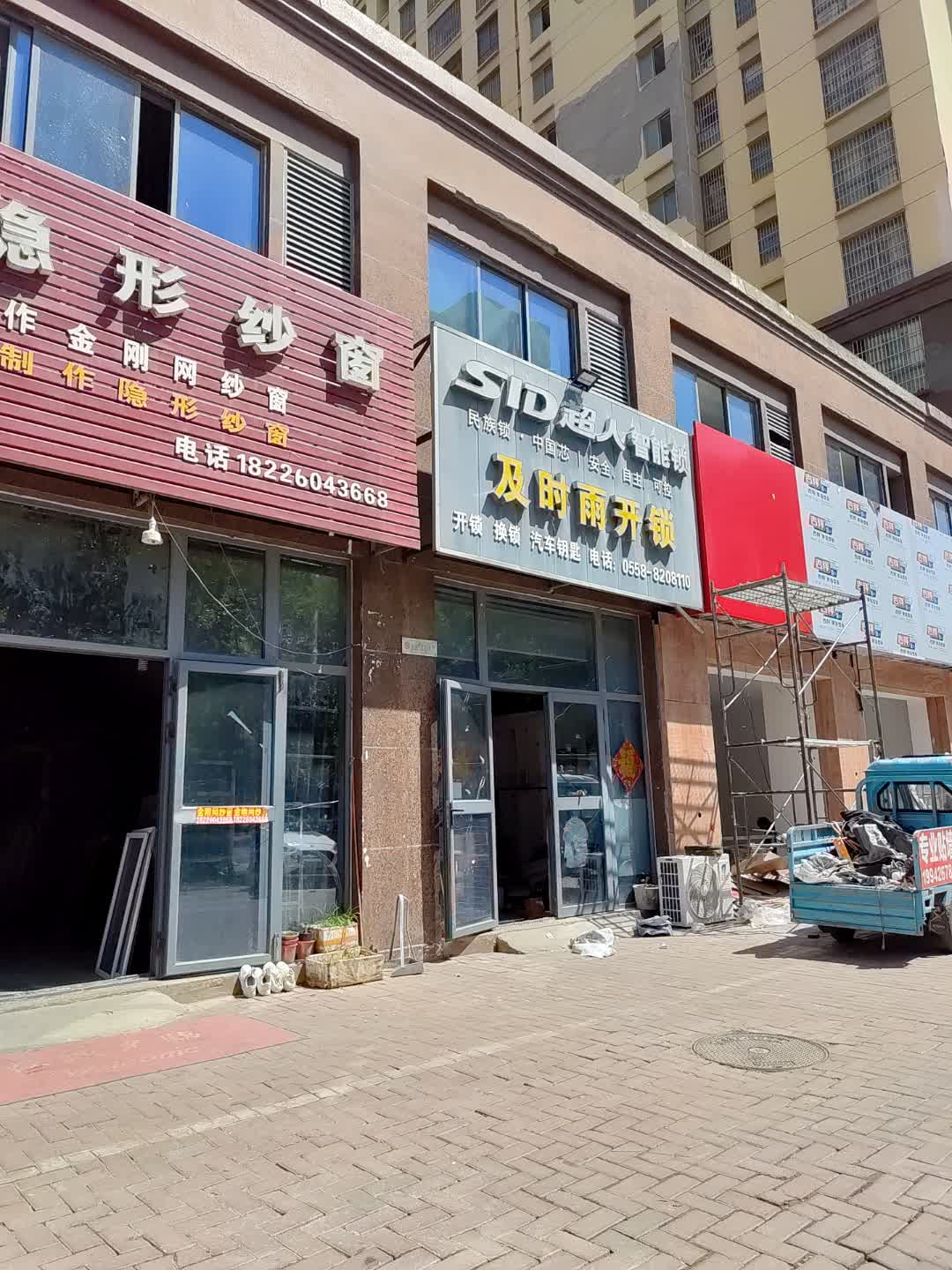 及时雨开锁(乾景商业中心店)