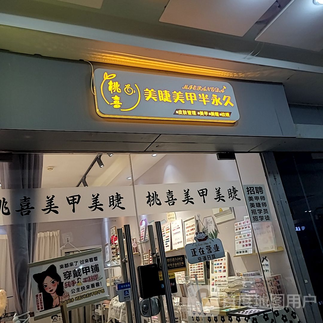 桃喜美睫美甲半永久(迎宾南路摩尔广场店)