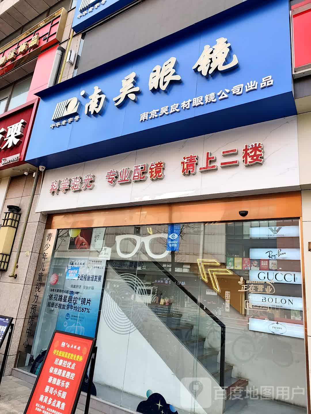 吴良材眼镜(伟星·星悦广场店)