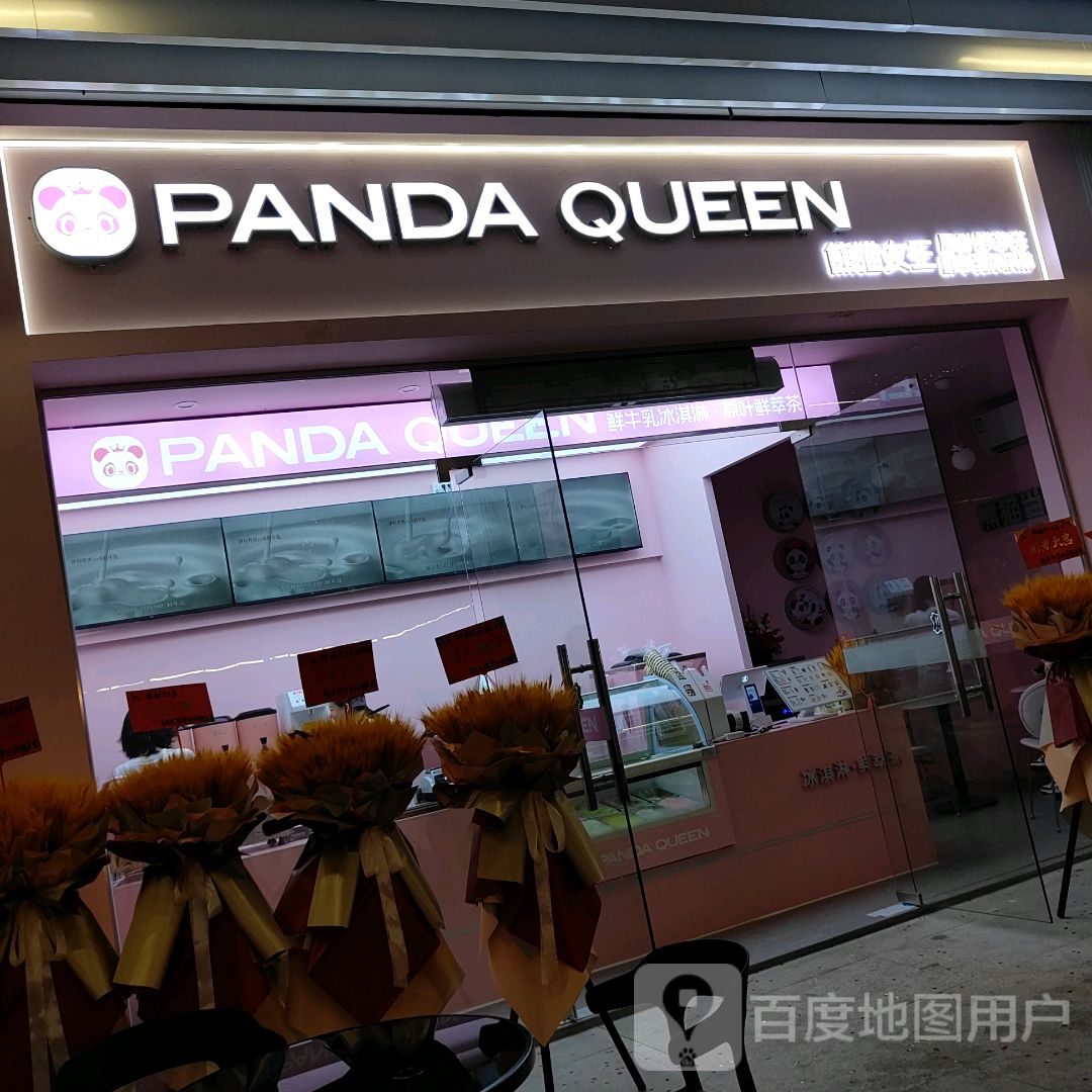 PANDA QUEEN熊猫女王冰淇淋·鲜萃茶(爱琴海店)