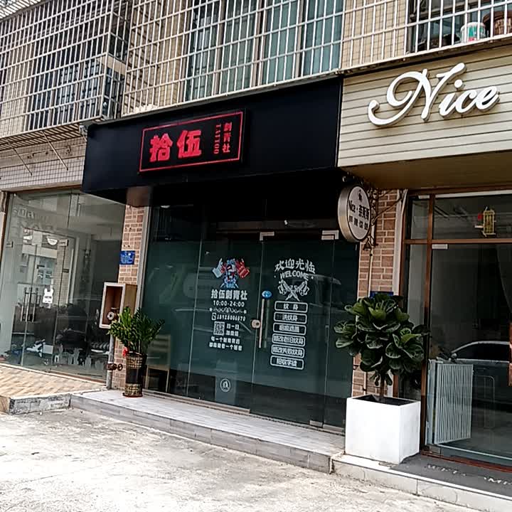 拾伍刺青社(钰海万国汇购物广场平沙店)