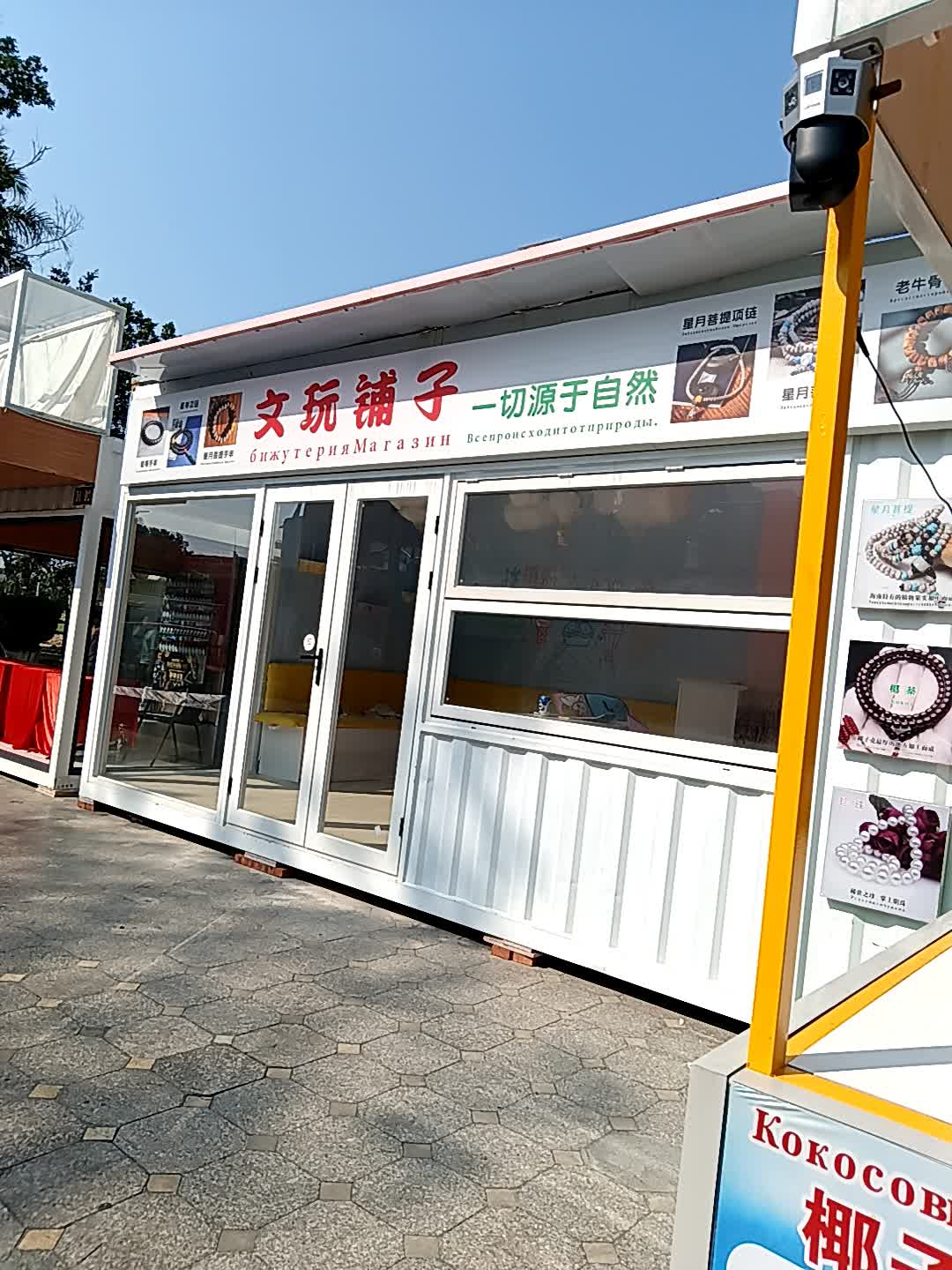 文玩铺子