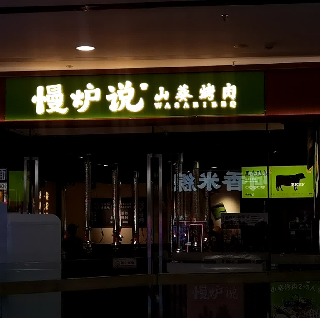 慢炉说·山葵烤肉(天门万达店)