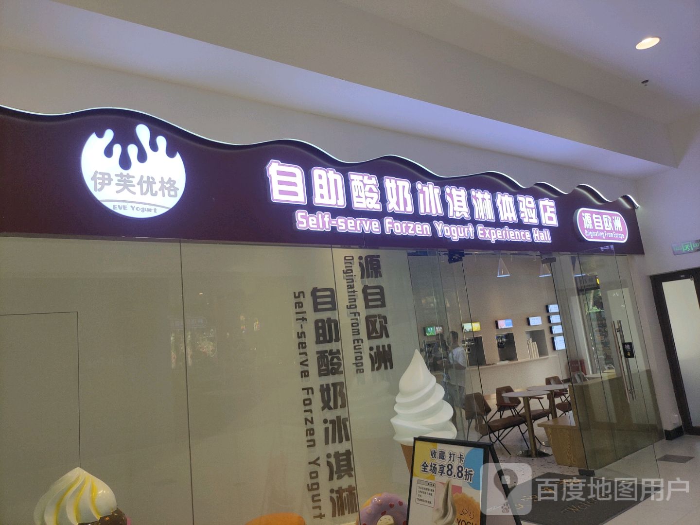 伊芙优格自助酸奶冰淇淋体验馆(王府井店)