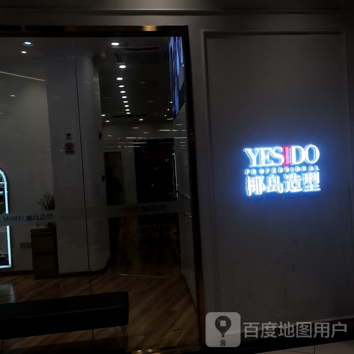 YESIDO椰岛造型(龙湖重庆U城天街B馆店)