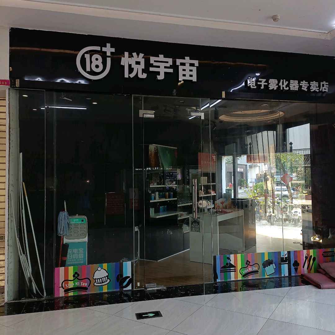 悦宇宙电子烟(四会广场店)