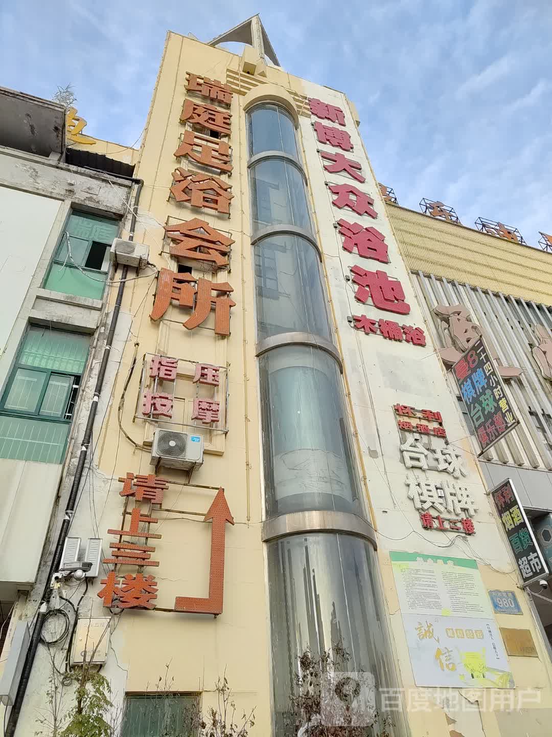 瑞庭足浴会所