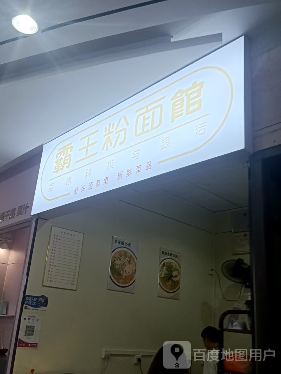 霸王粉面馆(洪都购物中心店)