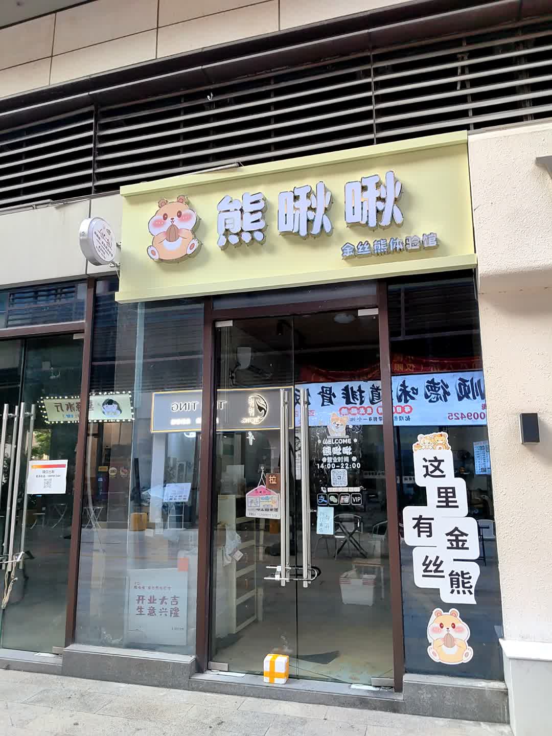 熊啾啾金丝熊体验馆(中山市店)