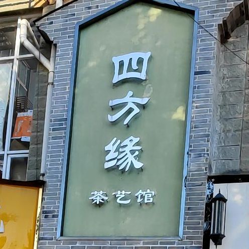 四方缘茶楼