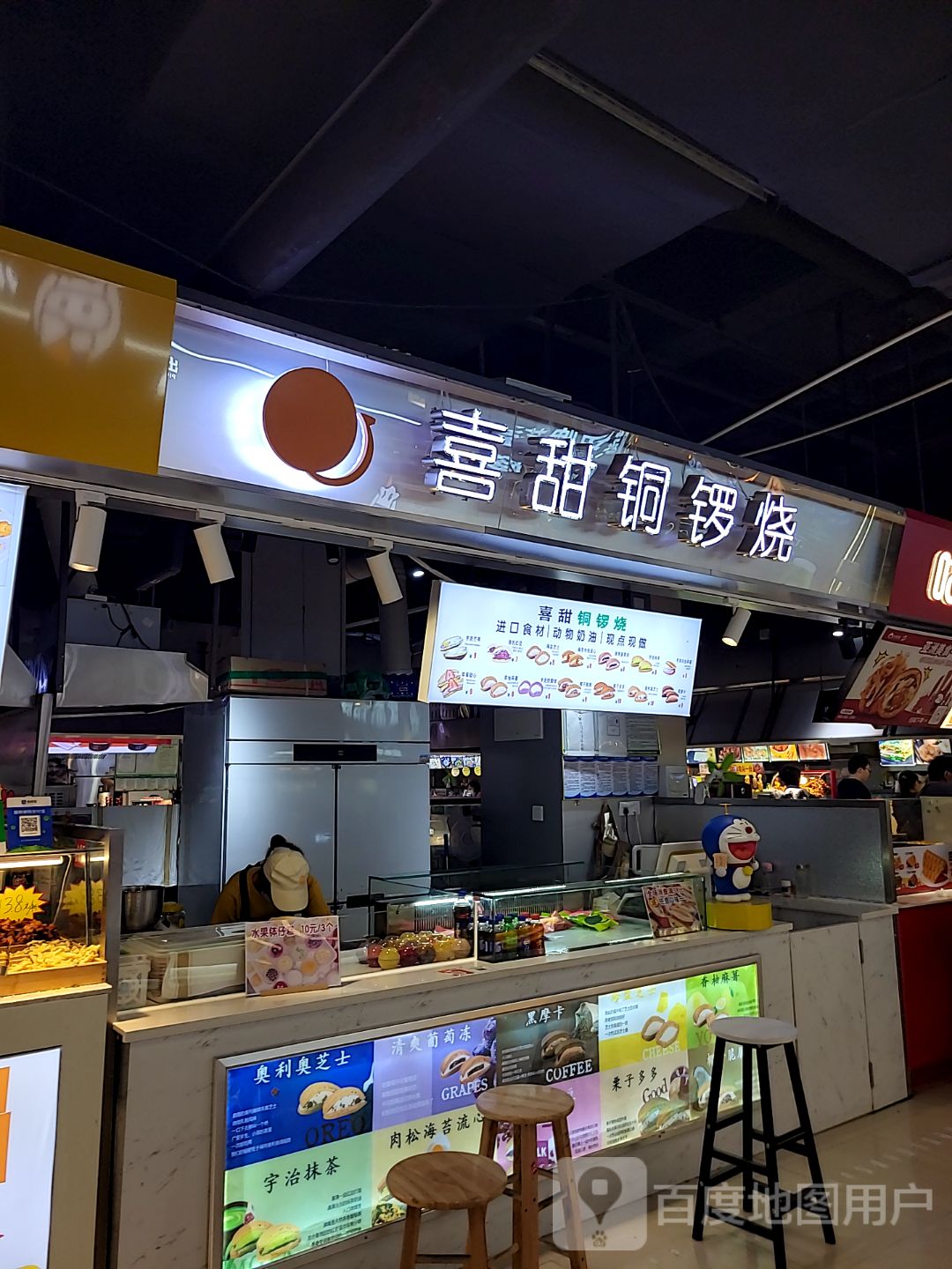 喜甜铜锣烧(茂悦·东荟城店)