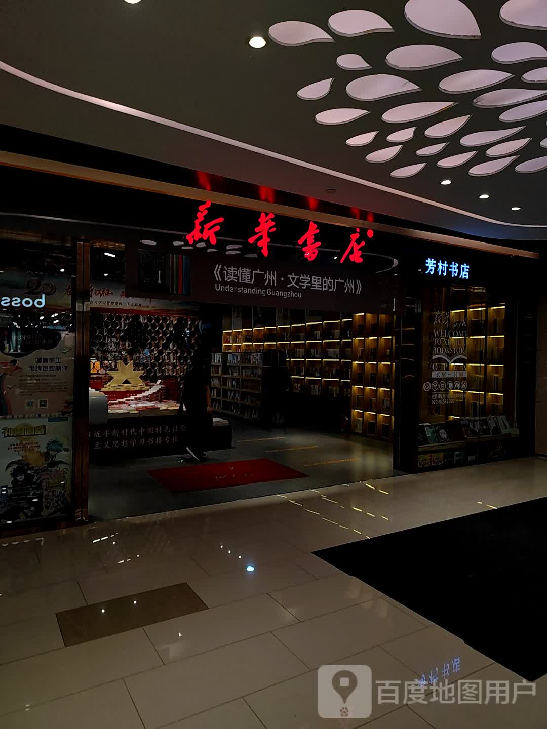 芳村书店(广百广场荔胜店)