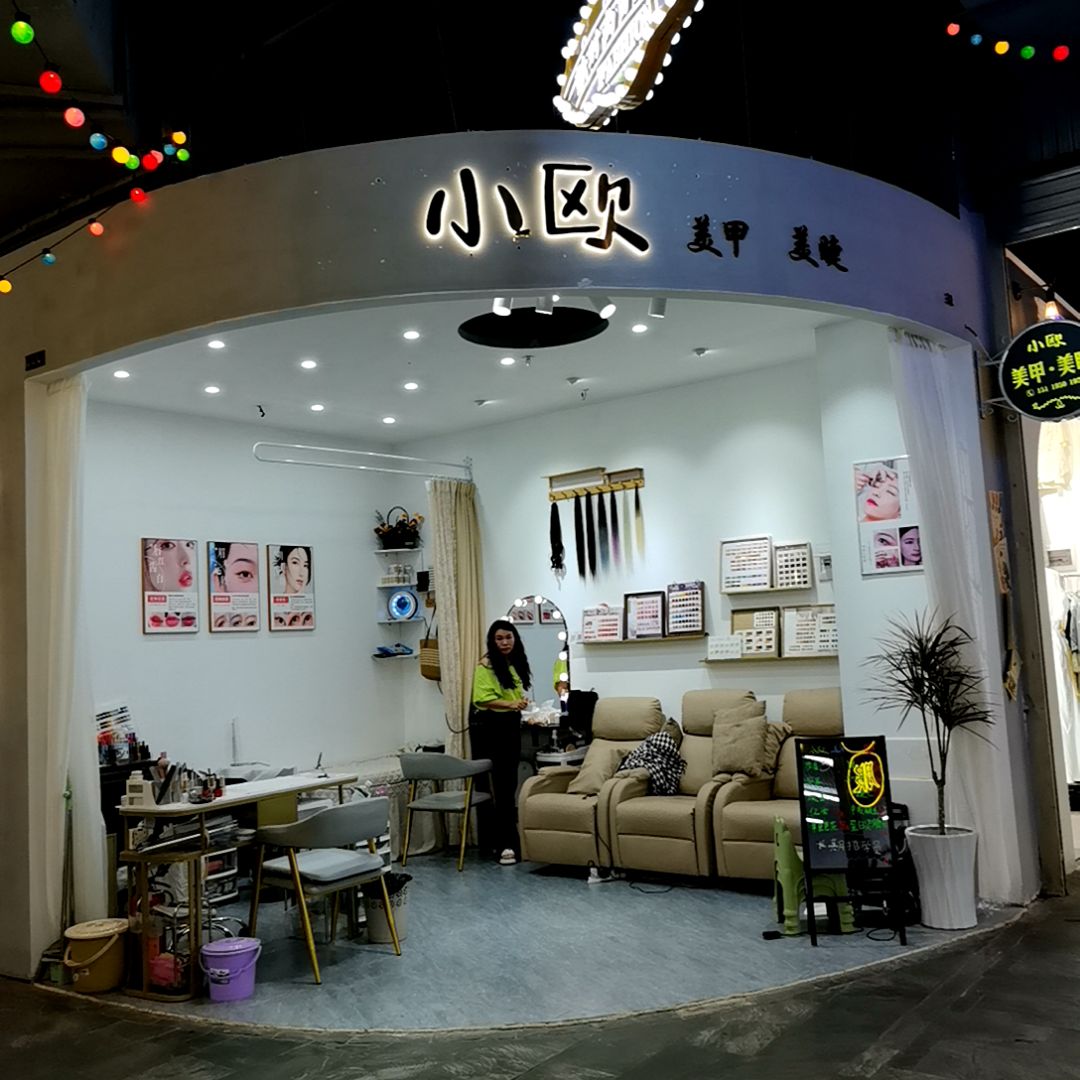 小欧美甲美睫(同德城吴川店)