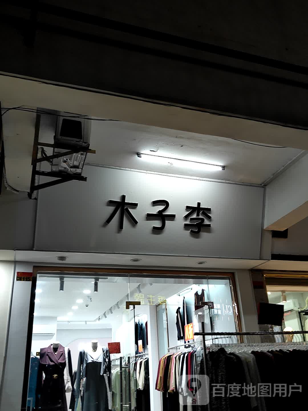 木子李小吃店