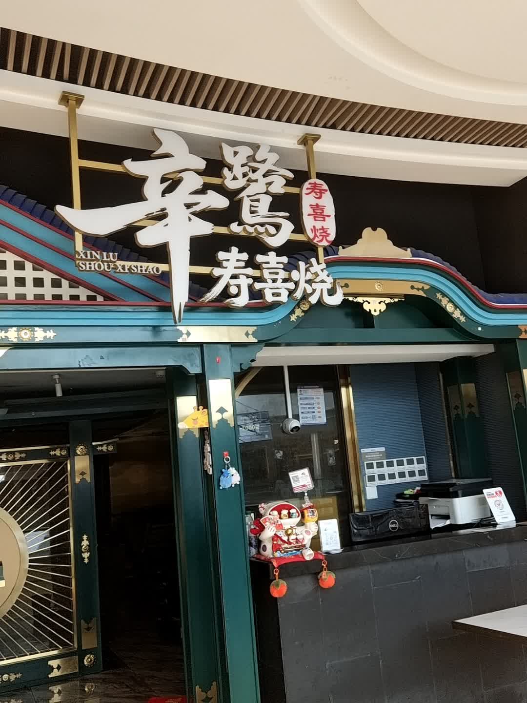 辛鹭寿喜烧(宝龙一城店)