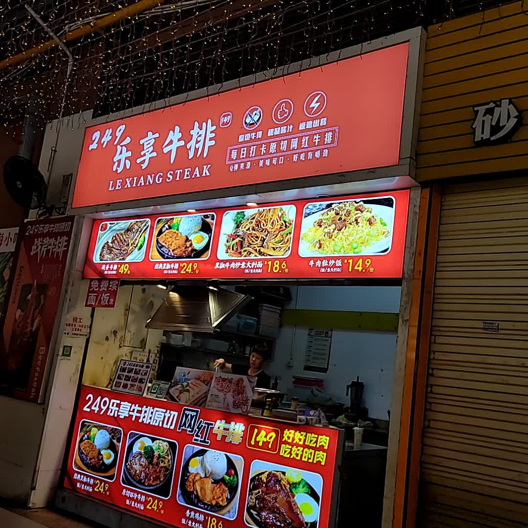 乐享牛排(金棕榈文化商业广场店)