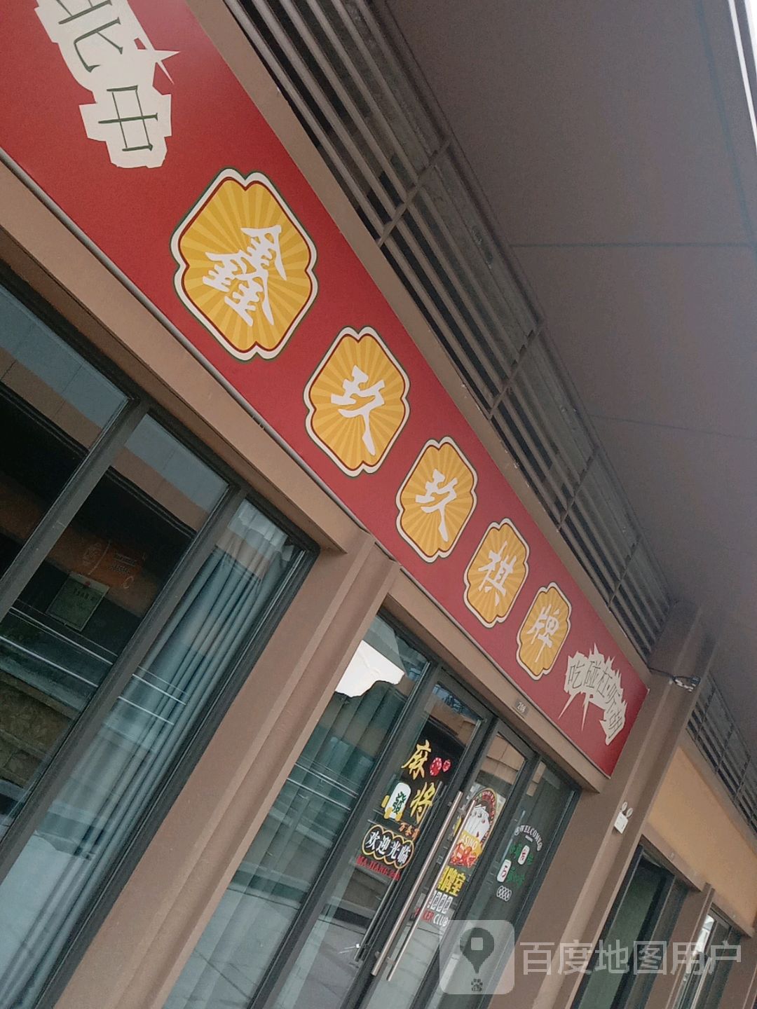 鑫玖玖棋牌(金鹏琅琊玖玖广场店)