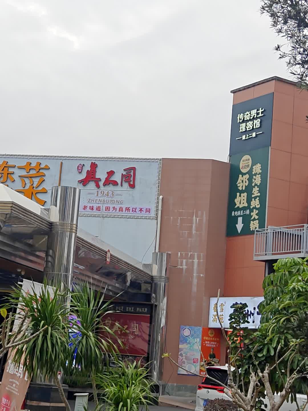 珠海香洲区吉大真不同餐饮店