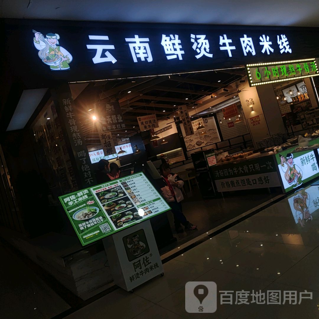 云南鲜烫牛肉米线(新白云商厦店)